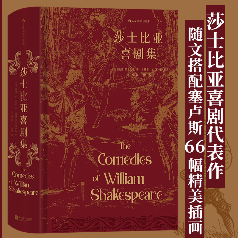 莎士比亚喜剧集 插图珍藏版 朱生豪译本全新修订版 外国文学戏剧世界名著 后浪正版 【新华书店 正版书籍】