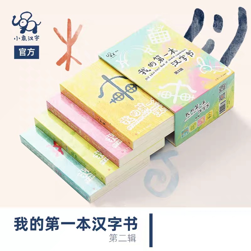 我的第一本汉字书.第2辑(全4册) 小象汉字