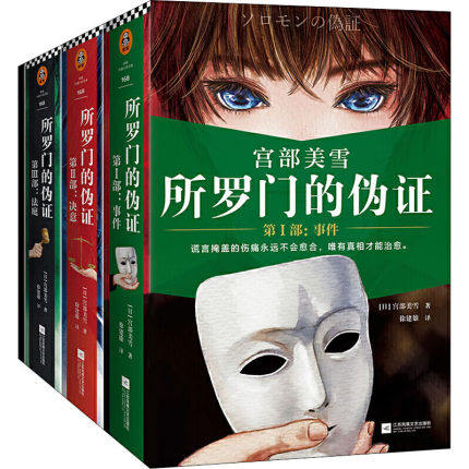 所罗门的伪证(全3册) 读客熊猫君 新华书店上海书城 正版保证图片