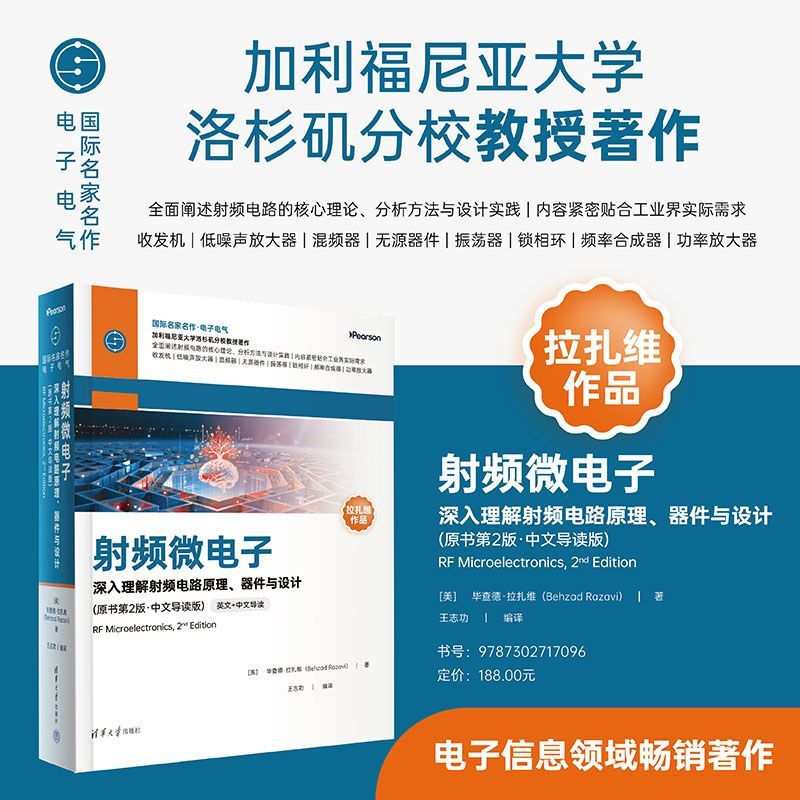 射频微电子:深入理解射频电路原理,器件与设计(原书第2版·中文导读版)(英文+中文导读)