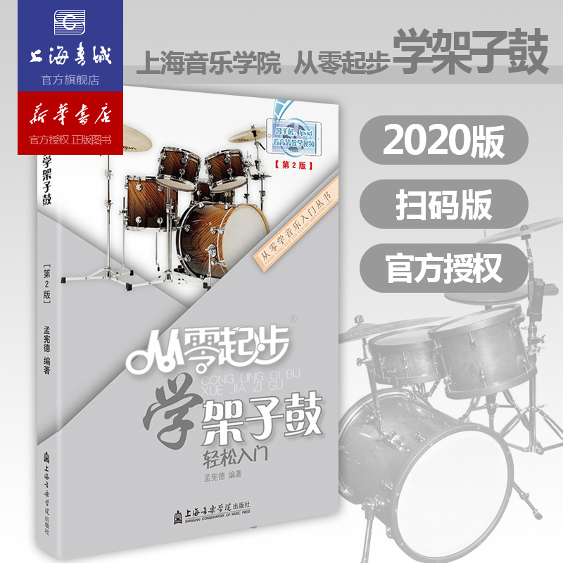 从零起步学架子鼓轻松入门 自学零基础教程书初学者入门教材书籍 零基础教材书 上海音乐学院出版社