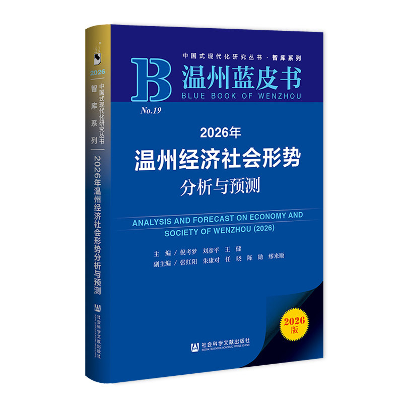 2026年温州经济社会形势分析与预测(2026版)