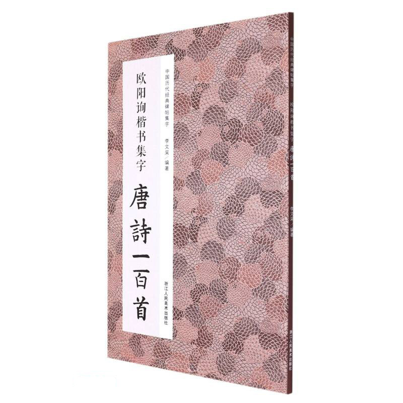 欧阳询楷书集字唐诗一百首