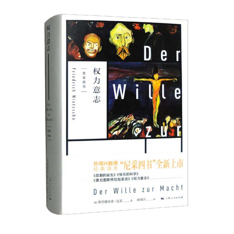 权力意志([德]弗里德里希·尼采)