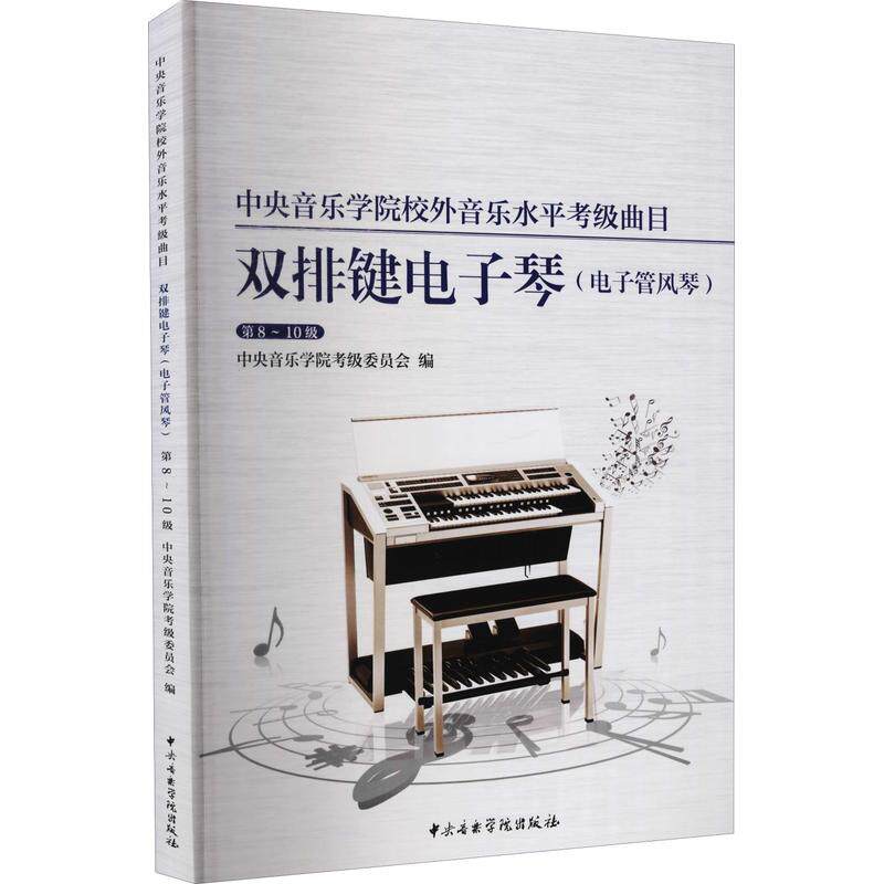 中央音乐学院校外音乐水平考级曲目.双排键电子琴.电子管风琴.第8-10级