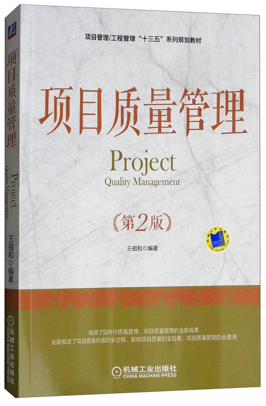 项目质量管理(第2版) 王祖和