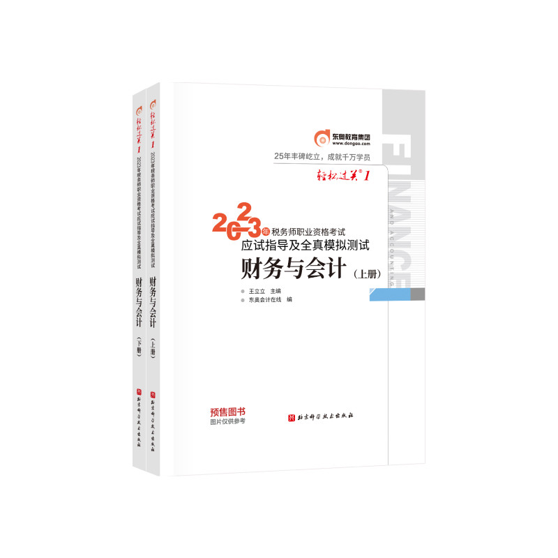 东奥会计 轻松过关1 2023年税务师职业资格考试应试指导及全真模拟测试.财务与会计(东奥会计在线)