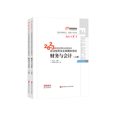 东奥会计 轻松过关1 2023年税务师职业资格考试应试指导及全真模拟测试.财务与会计(东奥会计在线)