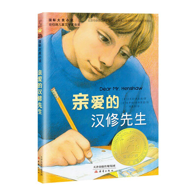 国际大奖小说--亲爱的汉修先生高性价比高么？