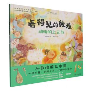 看得见的敦煌.动听的上元节