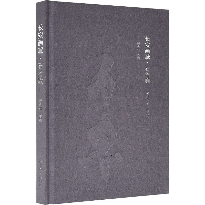 长安画派.石鲁卷