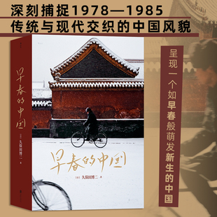 早春的中国 久保田博二 走遍28个省份 玛格南大师历史胶片画册 纪实摄影 后浪正版 新华书店正版书籍