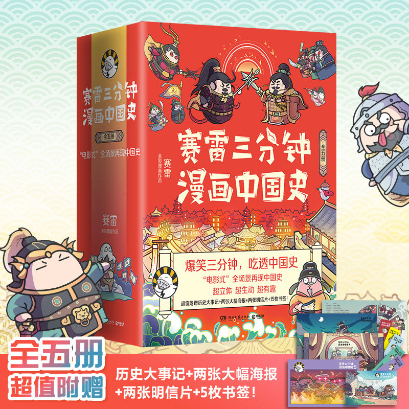 【赠历史大事记+海报+明信片+书签】赛雷三分钟漫画中国史全5册 赛雷全彩漫画作品 电影式全场景再现中国史 中国历史中国简史书籍