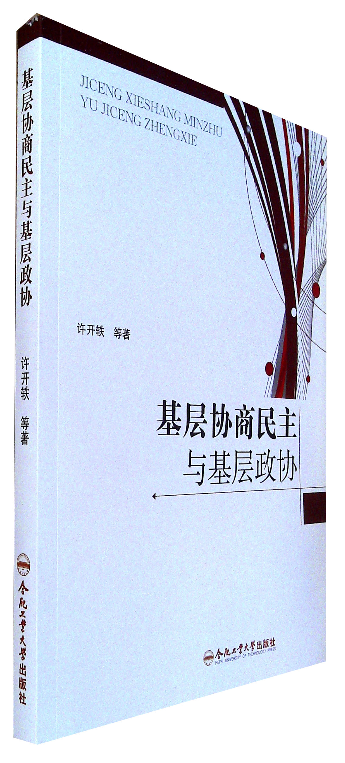 基层协商民主与基层政协 许开轶 上海新华正版图书 团购 合肥工业大学出版社