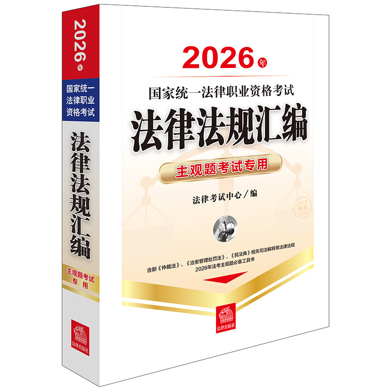 2026年国家统一法律职业资格考试法律法规汇编:主观题考试专用