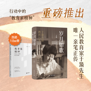 岁月如歌 增订版 于漪自述教育人生 本书是人民教育家于漪的教育人生自述 记录了她几十年的从教经历心路历程经验成就和思想成果