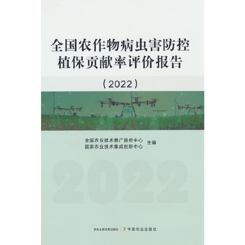 全国农作物病虫害防控植保贡献率评价报告.2022