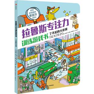 拉鲁斯专注力训练游戏书.了不起的大侦探