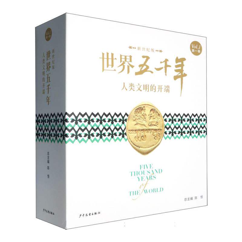 《世界五千年》(新世纪版)第一卷