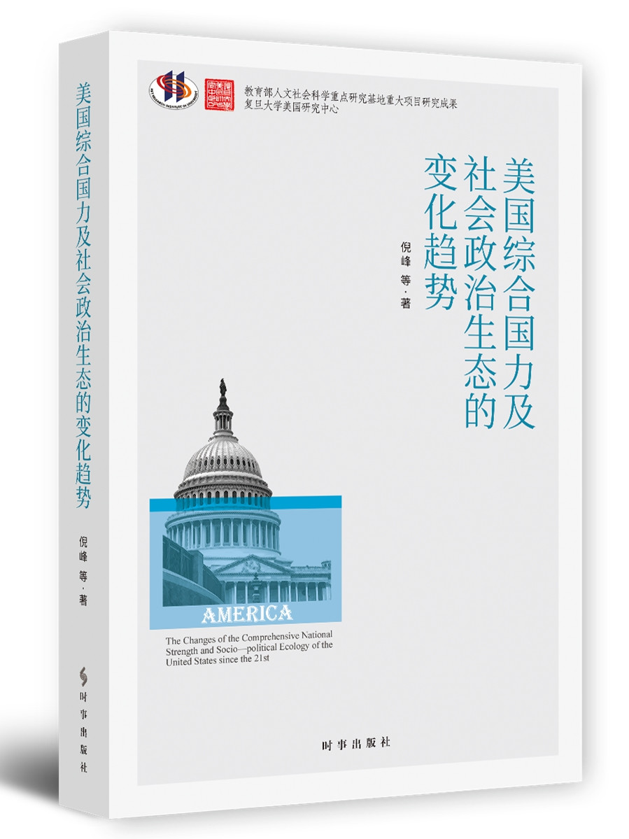 美国综合国力及社会政治生态的变化趋势