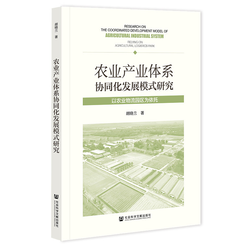 农业产业体系协同化发展模式研究:以农业物流园区为依托
