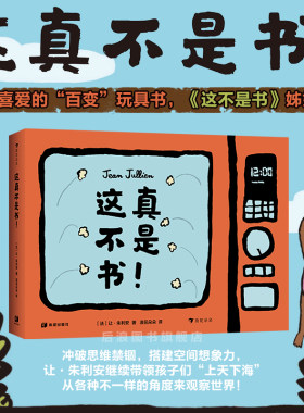 浪花朵朵儿童读物这真不是书系列