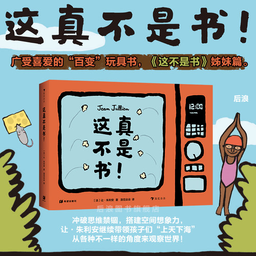 浪花朵朵儿童读物这真不是书系列