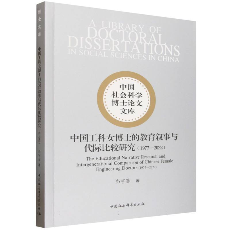 中国工科女博士的教育叙事与代际比较研究:1977-2022