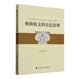 财政收支的公法治理