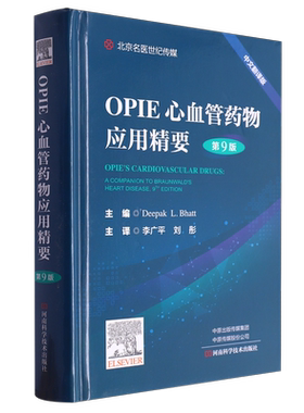 OPIE心血管病药物应用精要(第9版)