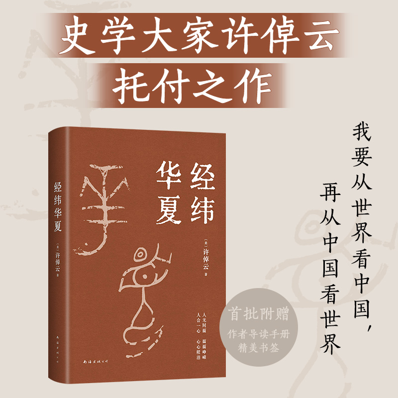 经纬华夏中国历史典藉