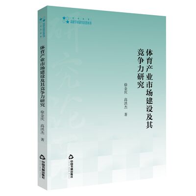 体育产业市场建设及其竞争力研究 徐金庆、高洪杰