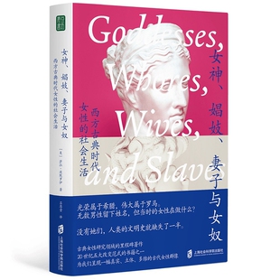 女神.娼妓.妻子与女奴:西方古典时代女性的社会生活