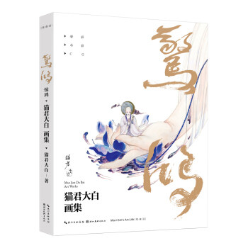 惊鸿——猫君大白画集 猫君大白怎么看?