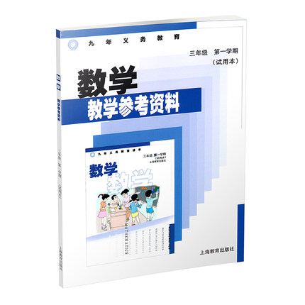九年义务教育数学教学参考资料.三年级第一学期(试用本)
