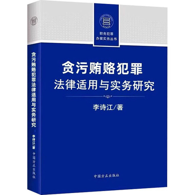 贪污贿赂犯罪法律适用和实务研究