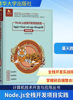 Node.js全栈开发项目实践:Egg.js+Vue.js+uni-app+MongoDB:微课视频版