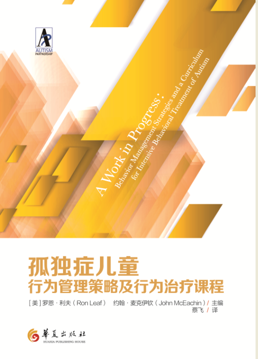 孤独症儿童行为管理策略及行为治疗课程