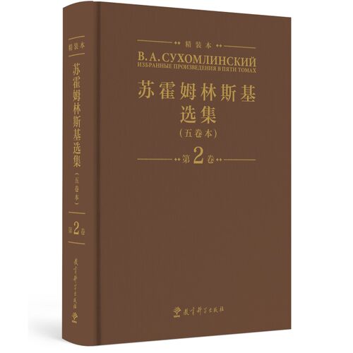 苏霍姆林斯基选集(五卷本)精装本.第2卷 蔡汀,王义高,祖晶
