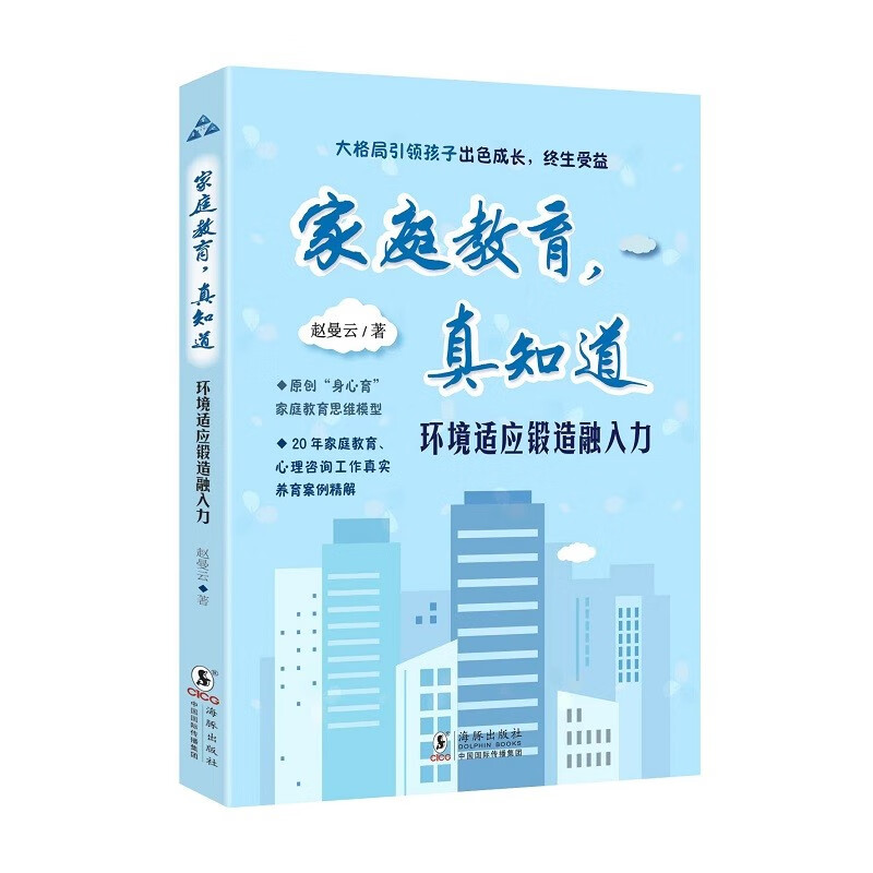 家庭教育，真知道：环境适应锻造融入力 (赵曼云) 书籍/杂志/报纸 家庭教育 原图主图