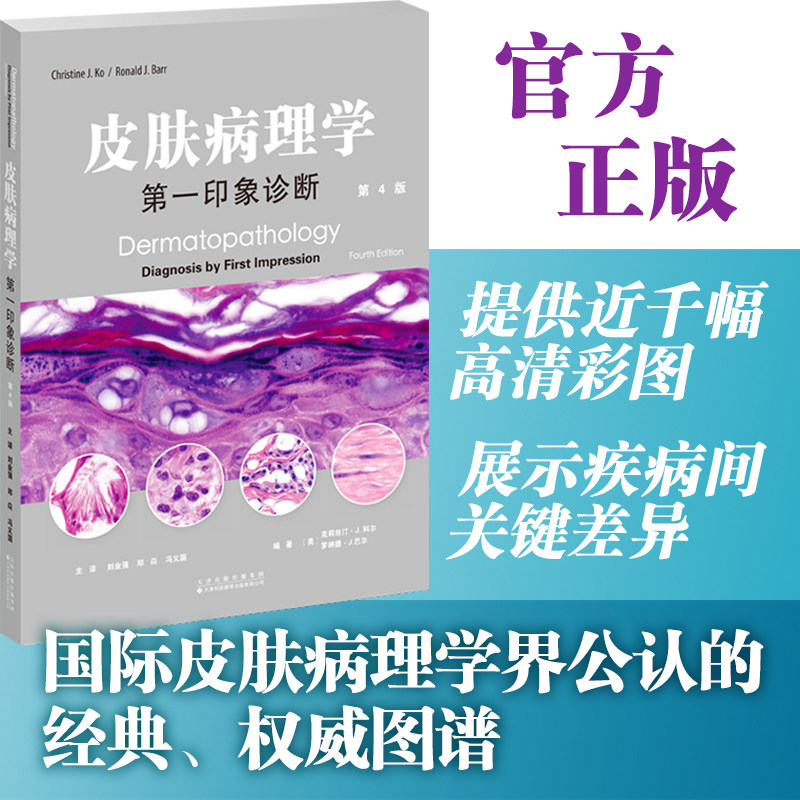 皮肤病理学:第一印象诊断(第4版)