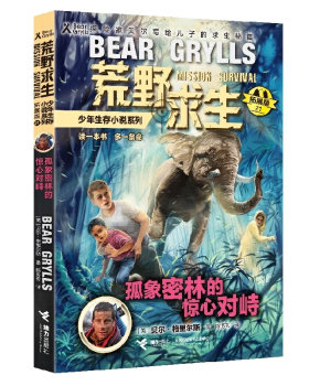 荒野求生少年生存小说系列(拓展版).21--孤象密林的惊心对峙 贝尔.格里尔斯