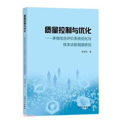 质量控制与优化:多维综合评价系统优化与样本诊断溯源研究