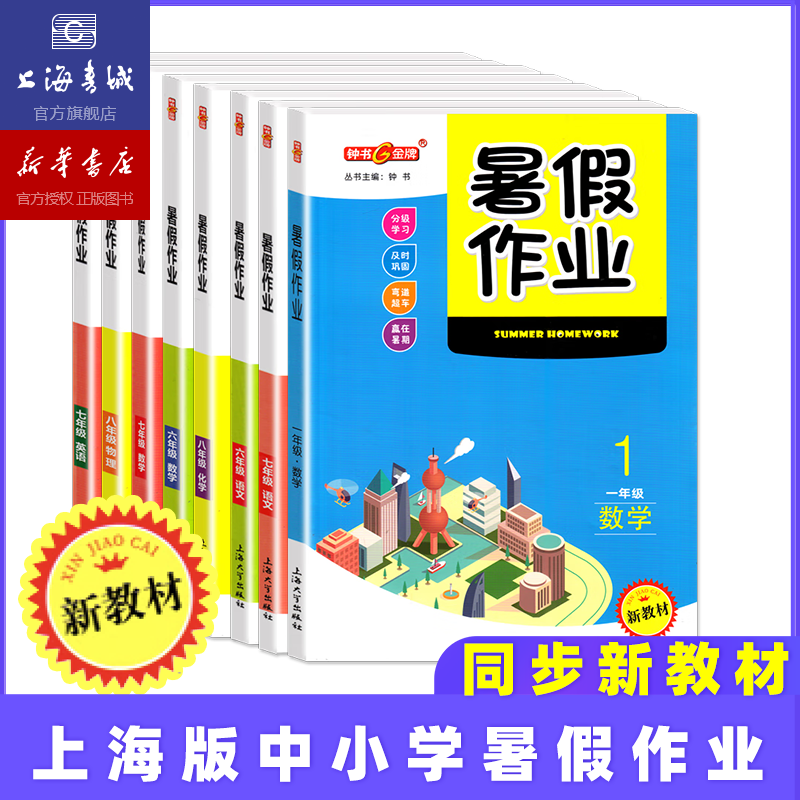 新教材.暑假作业.数学.一年级. 六年级.七年级.八年级.语文.数学.英语.物理.化学