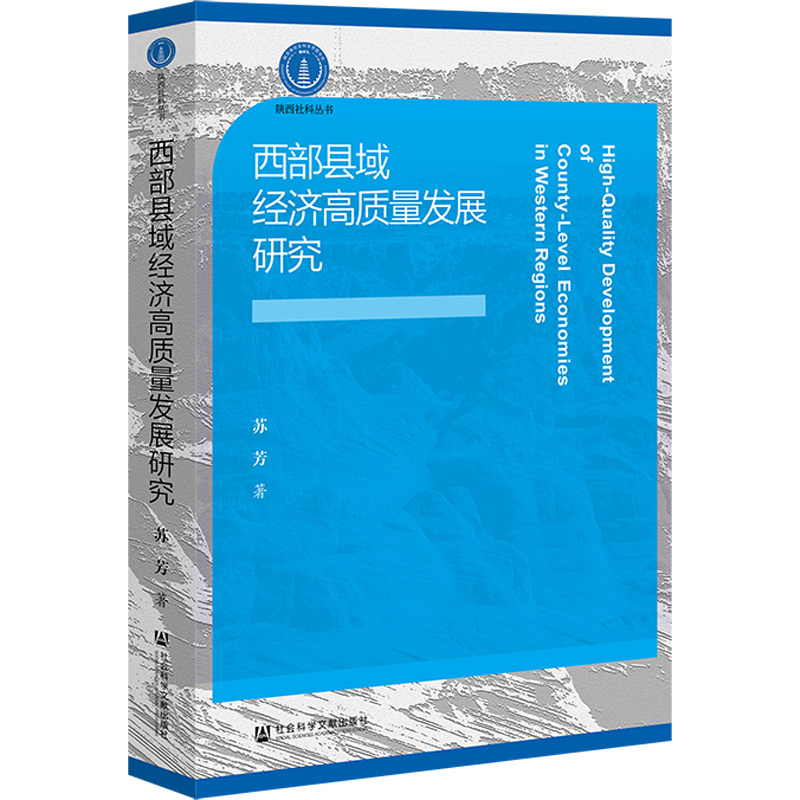 西部县域经济高质量发展研究
