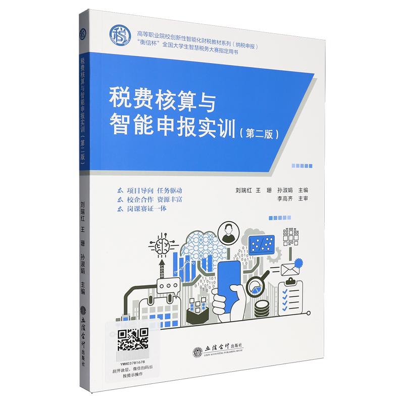 税费核算与智能申报实训:第2版
