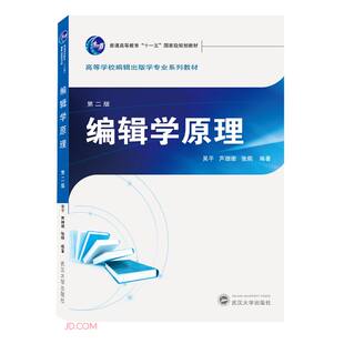 编辑学原理(第二版) 吴平 芦珊珊 张炯