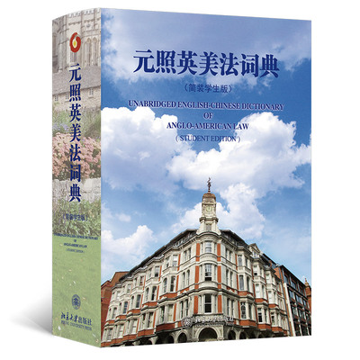 元照英美法词典:简装学生版