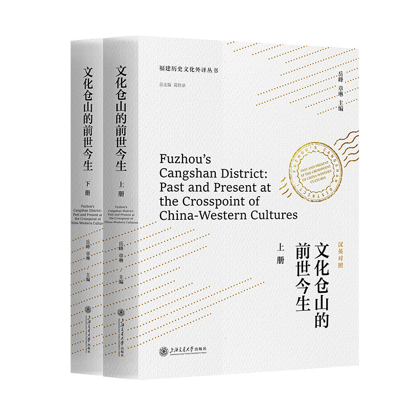 文化仓山的前世今生:汉 英(全2册)