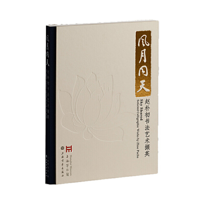 风月同天:赵朴初书法艺术撷英